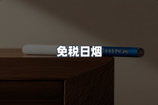 免税日烟