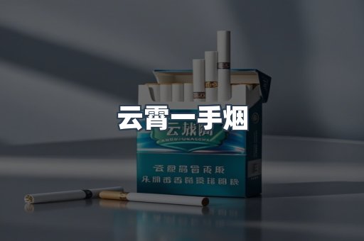 云霄一手烟