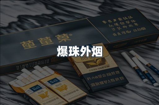 爆珠外烟
